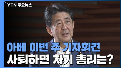 '건강 이상' 아베 이번 주 기자회견...사퇴하면 차기 총리는? / YTN