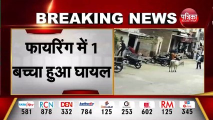 बीकानेर में दिनदहाड़े फायरिंग, बच्चे के सिर मे लगी गोली