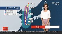[날씨] 태풍 '바비' 세력 키우며 북상중…차츰 전국 비