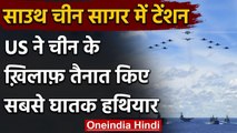 South China Sea: US ने China को रोकने के लिए तैनात किया दुनिया का सबसे घातक हथियार | वनइंडिया हिंदी