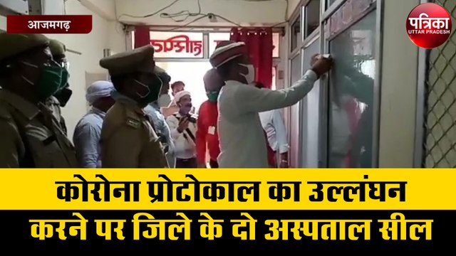 बड़ी कार्रवाई : कोरोना प्रोटोकाल का उल्लंघन करने पर जिले के दो अस्पताल सील