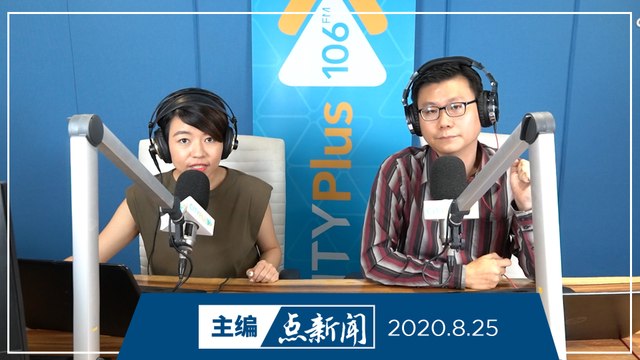 【主编点新闻】2020年8月25日