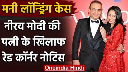 Money Laundering Case: Nirav Modi की Wife Ami Modi के खिलाफ Red Corner Notice | वनइंडिया हिंदी