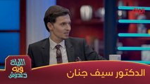 #الليلة_ويه_دعدوش |رحبوا ويانه بالنجم الدكتور سيف جنان ضيف الليلة ويه دعدوش#صيفك_MBC