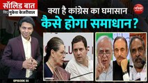 क्या है कांग्रेस का घमासान, कैसे होगा समाधान? Solid Baat with Mukesh Kejriwal: Ep 35