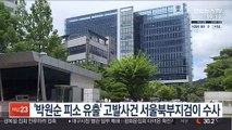 '박원순 피소 유출' 고발사건 서울북부지검이 수사