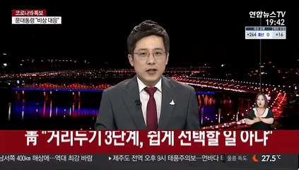 靑 "거리두기 3단계, 쉽게 선택할 일 아냐"