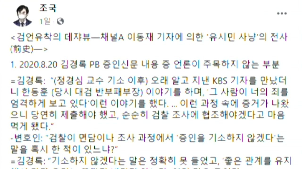 [뉴있저] "하나하나 따박따박"...조국, '언론·검찰' 비판 SNS 광폭 행보 / YTN