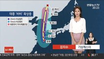[날씨] 태풍 '바비' 세력 키우며 북상중…차츰 전국 비