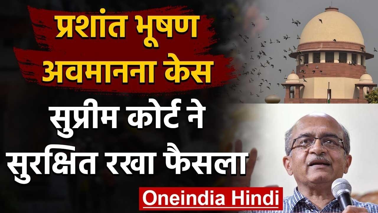 Prashant Bhushan Contempt Case : Supreme Court ने फैसला रखा सुरक्षित | वनइंडिया हिंदी