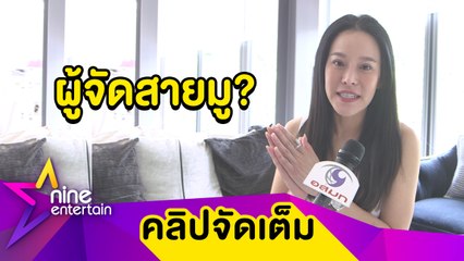 “หนิง” ปัดเป็นผู้จัดสายมูฯ ปลื้มลูกสาวคอยดูแลยามป่วย (คลิปจัดเต็ม)