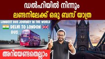Delhi to London—World's longest bus voyage to start in 2021 | Oneindia Malayalam