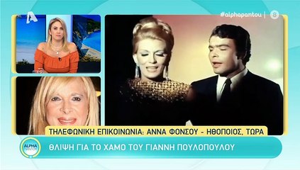 Άννα Φόνσου: Αποκαλύπτει το μεγάλο όνειρο του αξέχαστου Πουλόπουλου