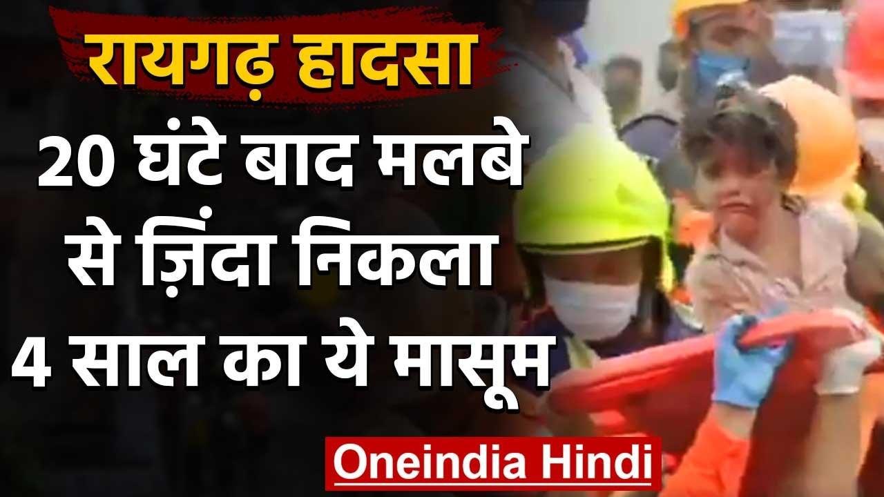 Raigad Building Collapse : 20 घंटे बाद 4 साल के बच्चे को जिंदा निकाला | वनइंडिया हिंदी