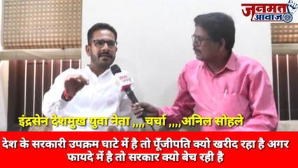 Janmat Awaaz,,,देश के सरकारी उपक्रम घाटे में है तो पूँजीपति क्यो खरीद रहा है अगर फायदे में है तो सरकार क्यो बेच रही है