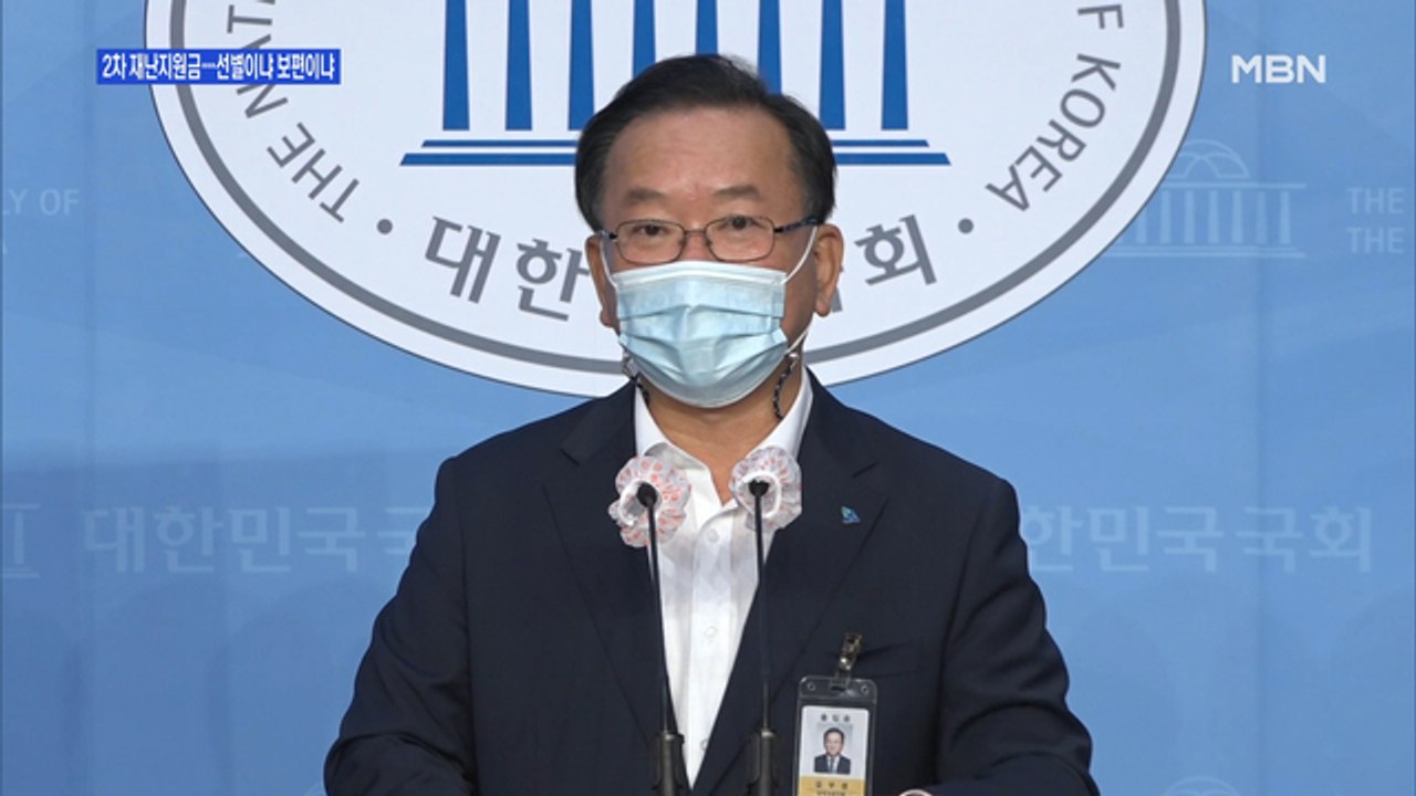 [백운기의 뉴스와이드] 보편이냐 선별이냐, 2차 재난지원금 쟁점은?