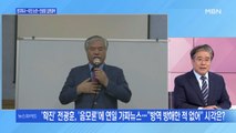 [백운기의 뉴스와이드] 정치 목사→이단 논란…전광훈, 이해 못 할 주장 계속?