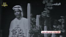 طلال مداح / مسير ماني مخير / فيديو كليب