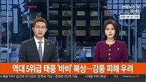 역대 5위급 태풍 '바비' 북상…강풍 피해 우려