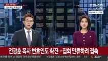 전광훈 목사 변호인도 확진…집회 만류하려 접촉