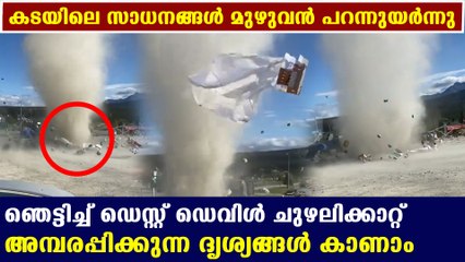 കട വരെ കറക്കിയെറിഞ്ഞ് ചുഴലിക്കാറ്റ് | Oneindia Malayalam