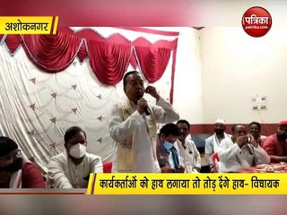 कांग्रेस विधायक के बिगड़े बोल