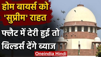 Home Buyers को Supreme Court से राहत, Flat देने में की देरी तो देना होगा 6% ब्याज | वनइंडिया हिंदी