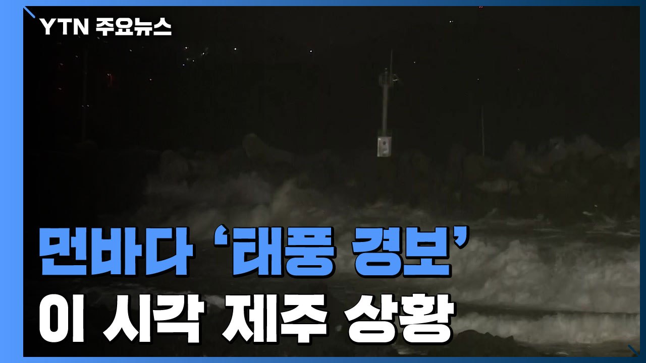 강풍 동반한 태풍 '바비' 북상...제주 먼바다 '태풍경보' / YTN
