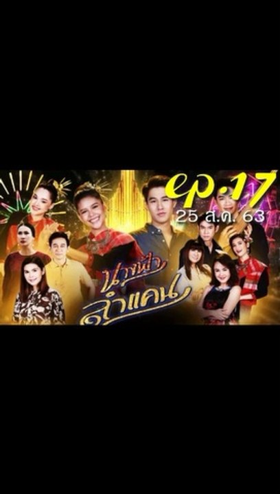 นางฟ้าลำแคน EP.17 ตอนที่ 17 ย้อนหลัง วันที่ 25 สิงหาคม 2563