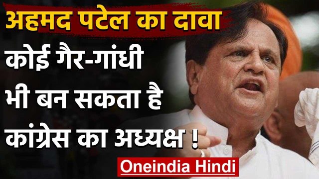 Congress Crisis: Ahmed Patel का बड़ा दावा, कहा- Non Gandhi बन सकता है अध्यक्ष | वनइंडिया हिंदी
