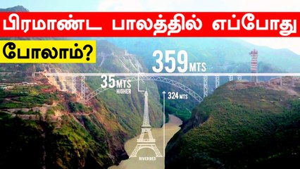 காஷ்மீரில் அமையும் உலகின் உயரமான ரயில்வே பாலம் - எப்போது பணிகள் முடியும் ?