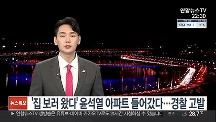 '집 보러 왔다' 윤석열 아파트 주차장 들어간 인터넷 기자 수사착수