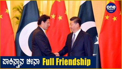 Pakistanಕ್ಕೆ ಎಲ್ಲಾ ವಿಚಾರದಲ್ಲೂ ಸಾಥ್ ನೀಡಲು ಮುಂದಾದ China | Oneindia Kannada