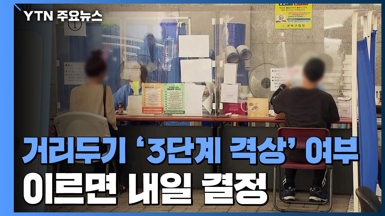 '거리두기 3단계 격상' 여부 이르면 내일 결정 / YTN