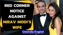 Interpol issues red corner notice against Nirav Modi's wife on ED's request | Oneindia News