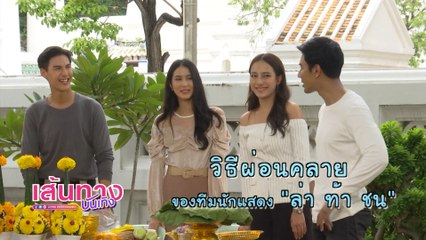 วิธีผ่อนคลายของทีมนักแสดง ล่า ท้า ชน | เฮฮาหลังจอ