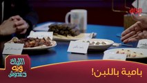 #الليلة_ويه_دعدوش | شكد يدفعولكم وتجربون واحد من هاي الأطباق اللذيذة؟#صيفك_MBC