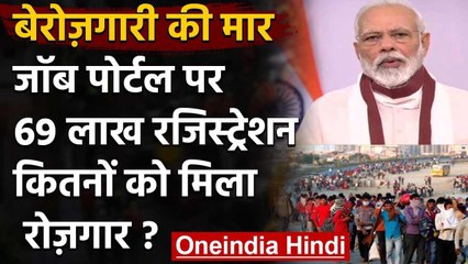 Government Job Portal पर 40 दिन में 69 लाख Registration, महज 7700 लोगों को मिला Job | वनइंडिया हिंदी