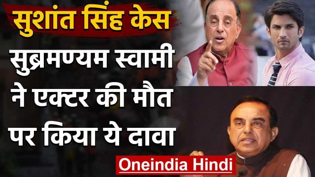 Sushant Singh Rajput case: Subramanian Swamy का दावा Autopsy में इस वजह से की देरी । वनइंडिया हिंदी