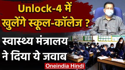 Unlock-4 : School-College खुलने को लेकर Health Ministry ने दिया ये जवाब वनइंडिया हिंदी