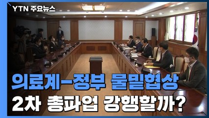 2차 의사 총파업 강행할까?...의·정, 물밑협상 계속 / YTN