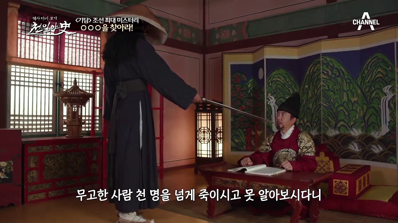 선조가 쫓던 조선 최대 미스터리! '길삼봉'은 누구인가?!
