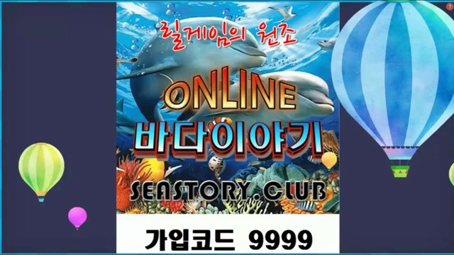 바다이야기 오리지널을 경험하세요 고래출몰기 seastory.club 가입코드 9999