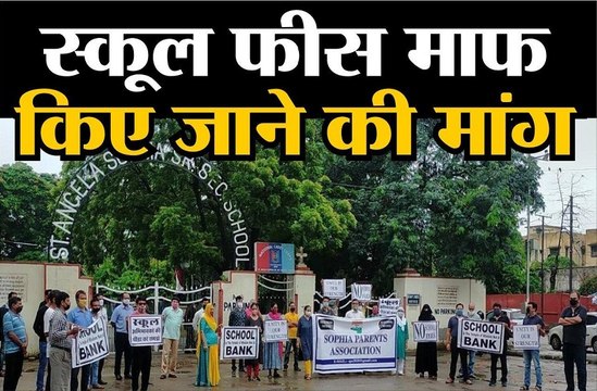 स्कूल फीस माफ किए जाने की मांग