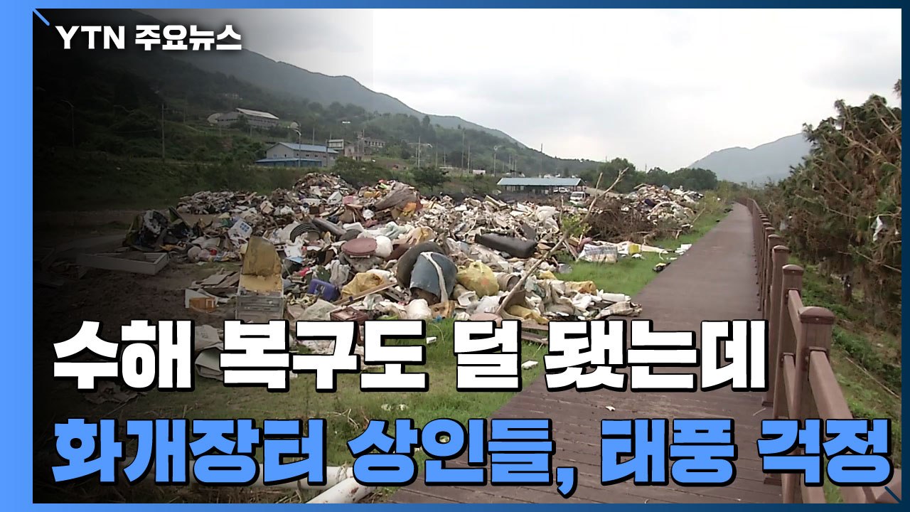 수해 복구도 덜 됐는데...화개장터 상인들 태풍 걱정 / YTN