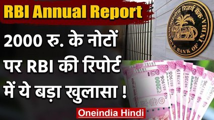 RBI Annual Report: पिछले साल 2000 के नए नोट की नहीं हुई छपाई | वनइंडिया हिंदी