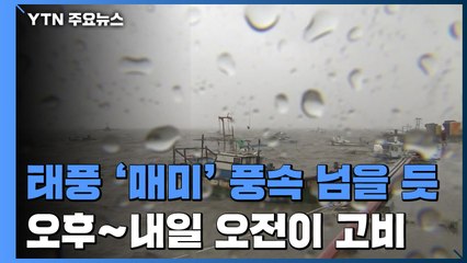 태풍 '바비', '매미' 보다 강하다...오후∼내일 오전이 고비 / YTN