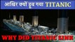 30 Astonishing Facts About the Titanic  // Titanic की 30 चौंका देने वाली बातें। | PhiloSophic
