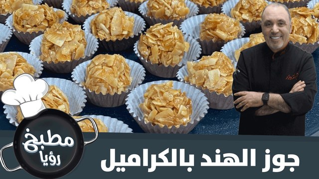 وصفة طيبة لتحضير جوز الهند بالكراميل