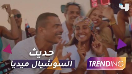 عمرو دياب ودينا الشربيني يشعلان السوشيال ميديا بـ أماكن السهر